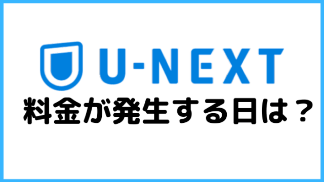 U-NEXTの料金発生