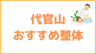 代官山のおすすめ整体