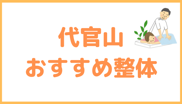 代官山のおすすめ整体