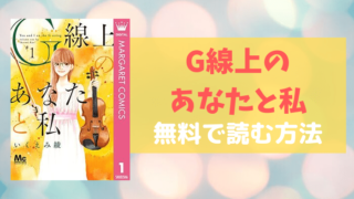 G線上のあなたと私の表紙