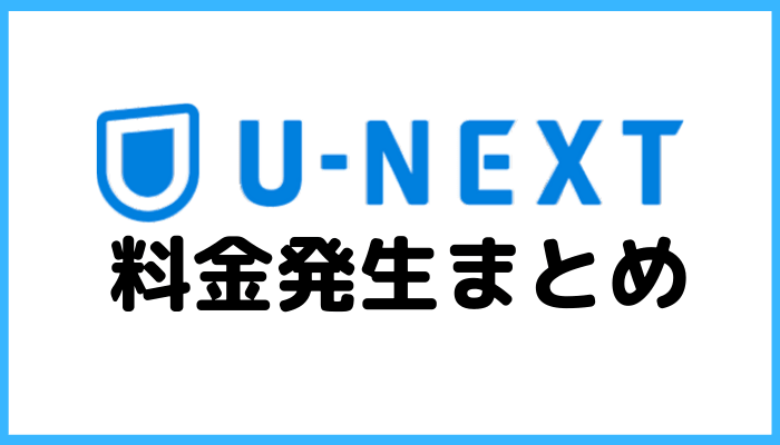 U-NEXTの料金体系まとめ