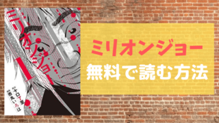 ミリオンジョーの表紙