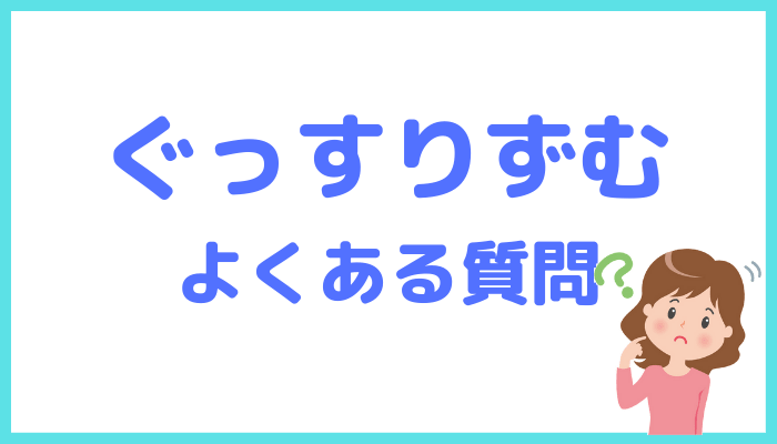 ぐっすりずむのよくある質問