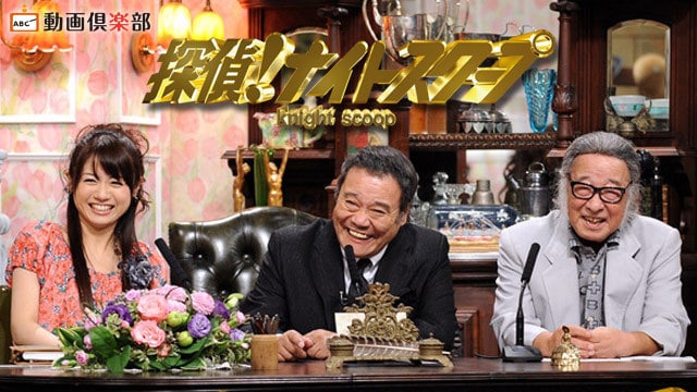 探偵!ナイトスクープ