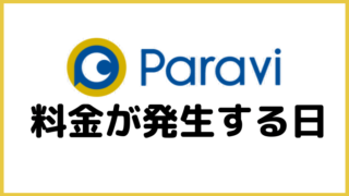 Paraviの料金が発生するタイミング