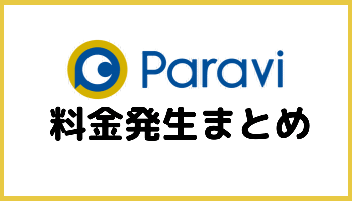 Paraviの料金発生まとめ