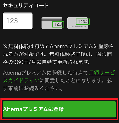 AbemaTV登録方法⑤