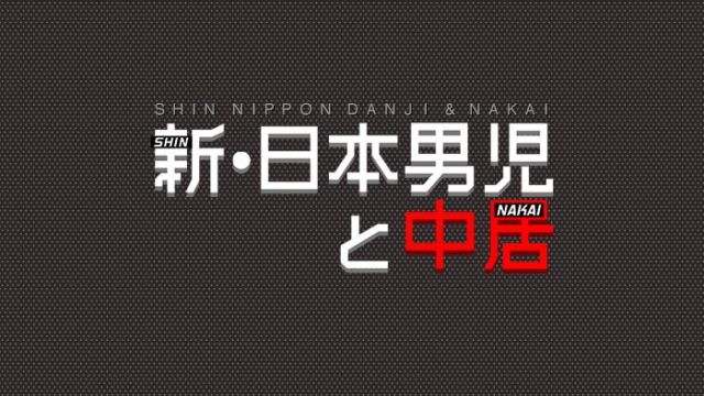 新・日本男児と中居
