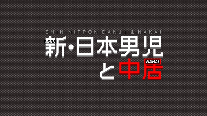 新・日本男児と中居