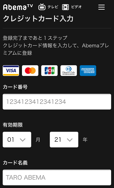 AbemaTV登録方法④