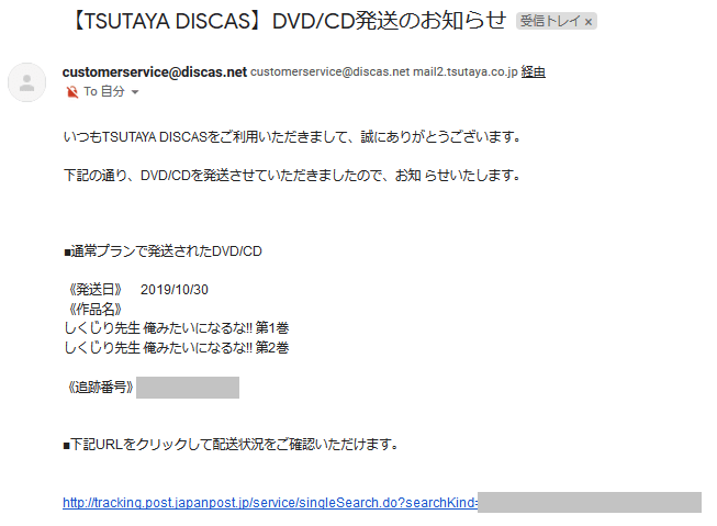 DVDの発送メール