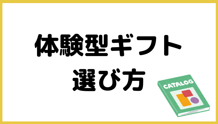 体験型ギフトの選び方