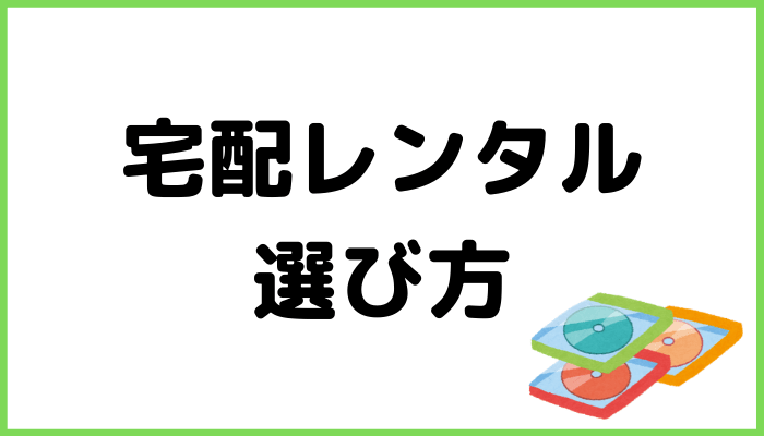 宅配レンタルの選び方