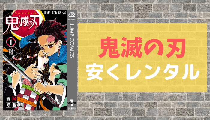 鬼滅の刃のアイキャッチ