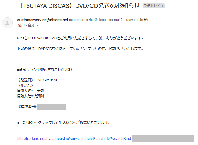 DVD発送メール