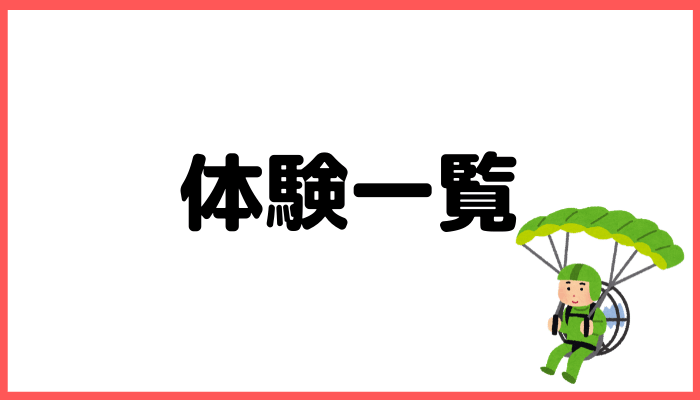 アソビューギフトの体験一覧