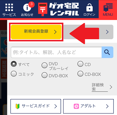 ゲオ宅配レンタル登録②