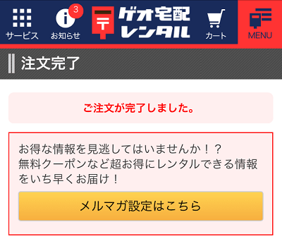 ゲオ宅配レンタル利用⑨