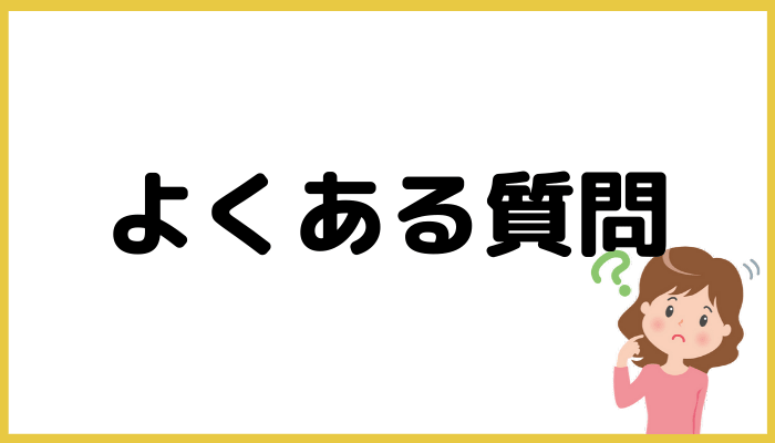 よくある質問