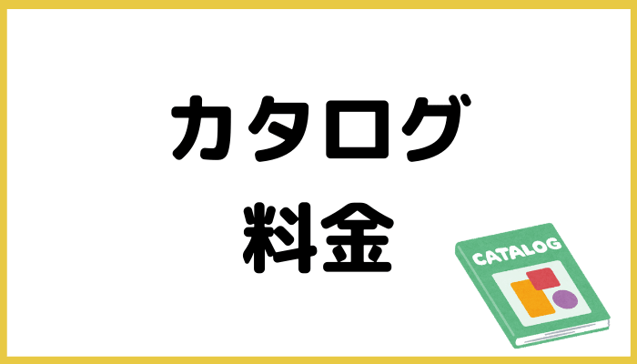 エグゼタイムの料金