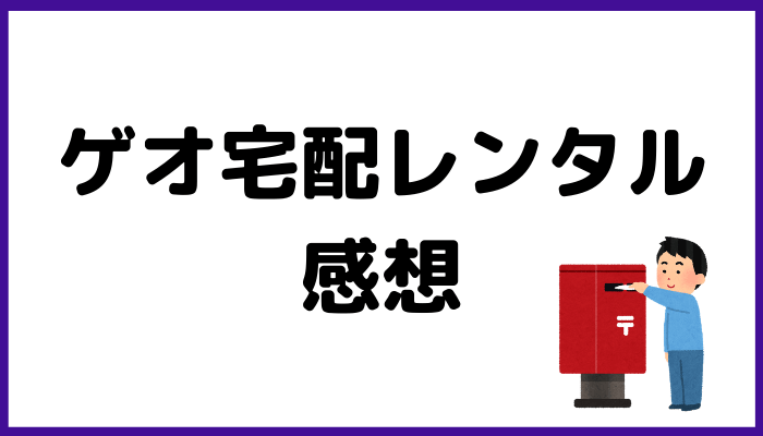 ゲオ宅配レンタルの感想