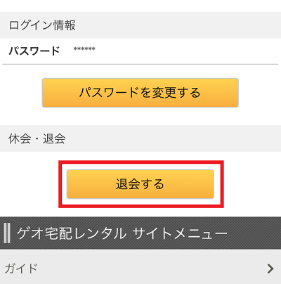 ゲオ宅配レンタル解約⑤