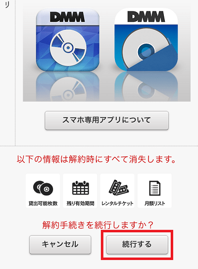 dmmの解約方法⑤