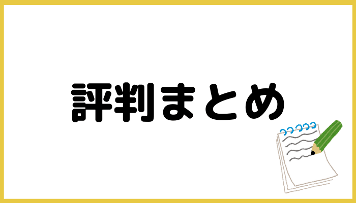 エグゼタイムの評判まとめ