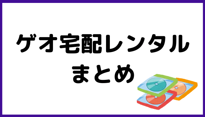 ゲオ宅配レンタルまとめ