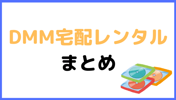 DMM宅配レンタルまとめ