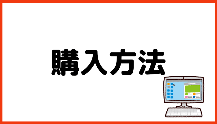 ハーモニックの購入方法