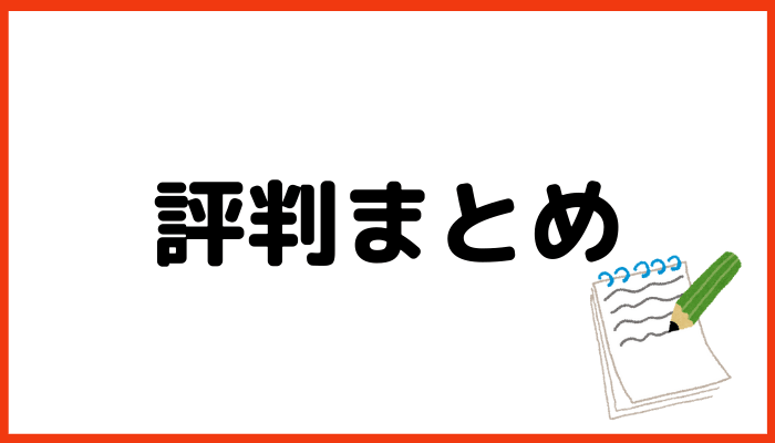 ハーモニックの評判まとめ