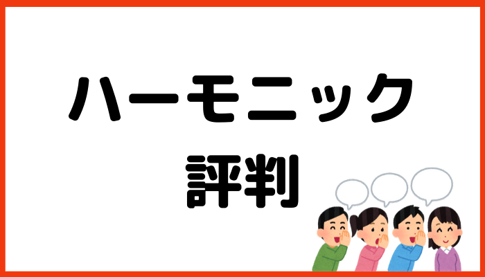 ハーモニックの評判