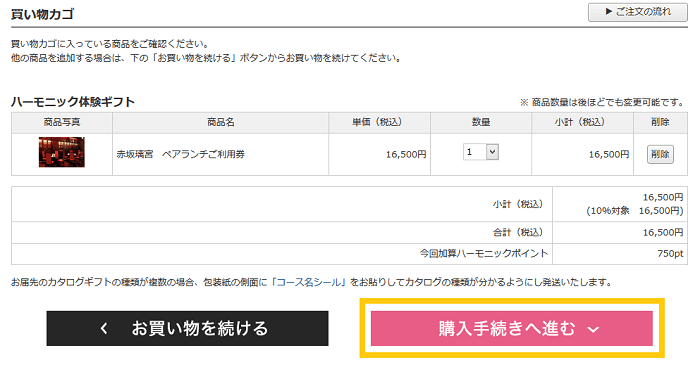 ハーモニック購入方法②