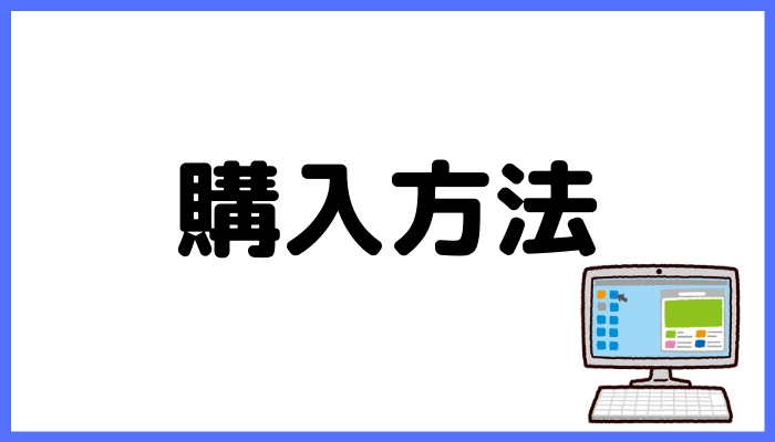 リンベルの購入方法