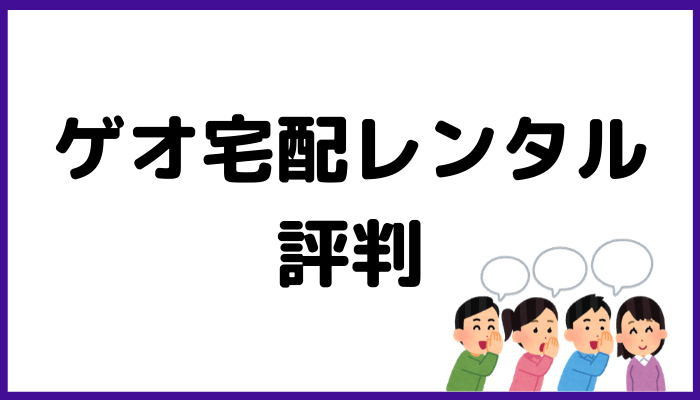 ゲオ宅配レンタルの評判