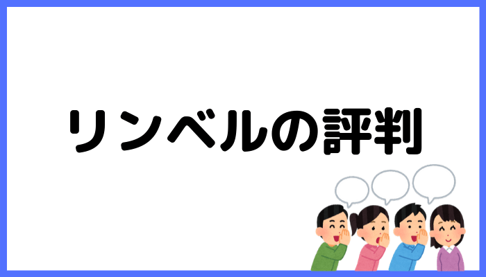 リンベルの評判