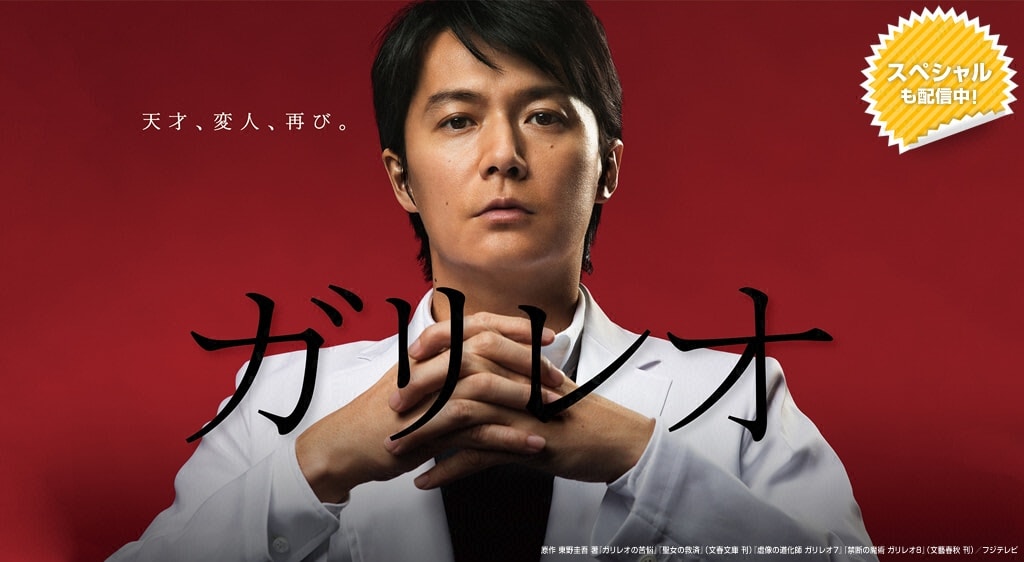 ガリレオ第2シーズン