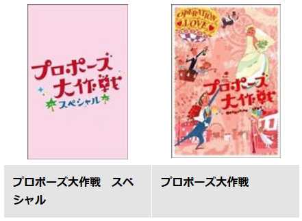 TSUTAYAのプロポーズ大作戦