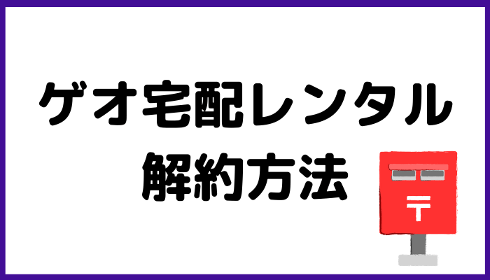 ゲオ宅配レンタルの解約方法