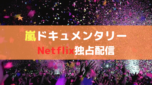 嵐ドキュメンタリーのアイキャッチ