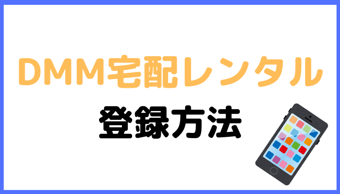 DMM宅配レンタルの登録方法