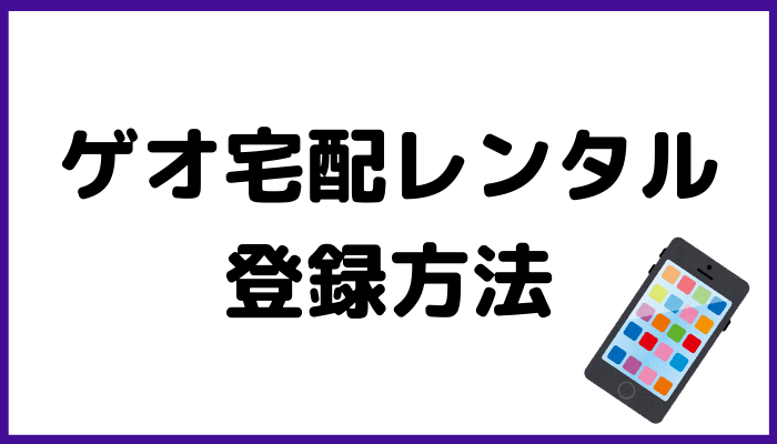 ゲオ宅配レンタルの登録方法