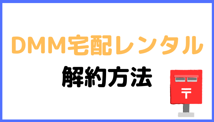 DMM宅配レンタルの解約方法