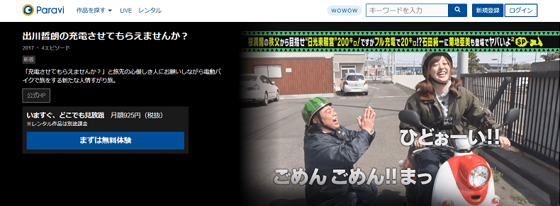 Paraviの出川哲朗