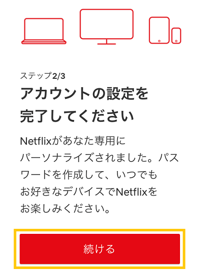 Netflix登録方法④