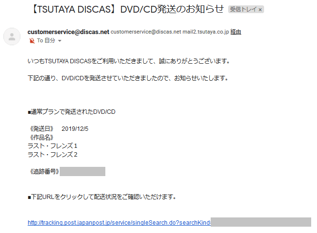 DVD発送メール