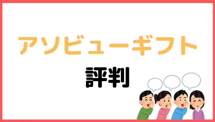 アソビューギフトの評判