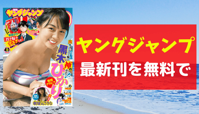 ヤングジャンプのアイキャッチ画像