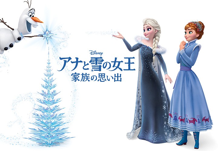 アナ雪の家族の思い出